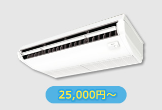 天吊りタイプ業務用エアコン 25,000円?